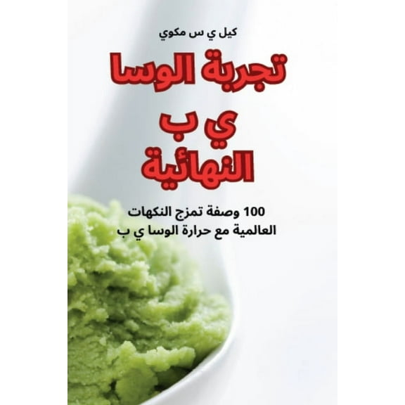 تجربة الوسا , (Paperback)