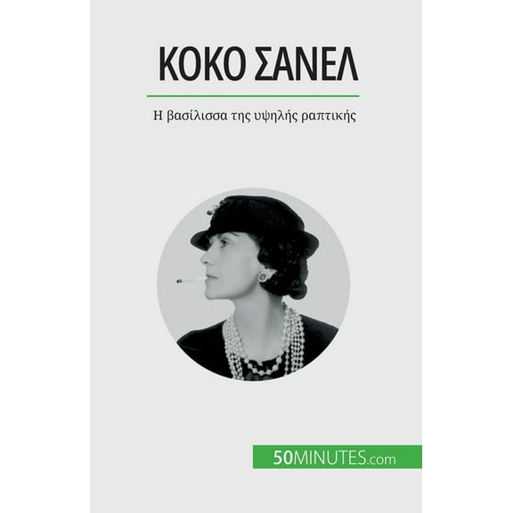 Κοκό Σανέλ: Η βασίλισσα της υψηλής ραπτ&