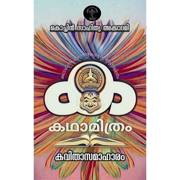 Katha Mithram Kavithaa Samaahaaram / കഥാമിത്രം കവœ, (Paperback)
