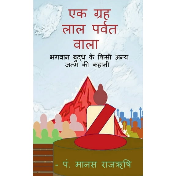 A palanet of red Mountain / एक ग्रह लाल पर्ë, (Paperback)
