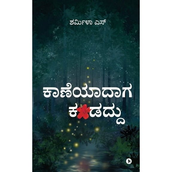 Kaaneyaadaaga kandaddu, (Paperback)
