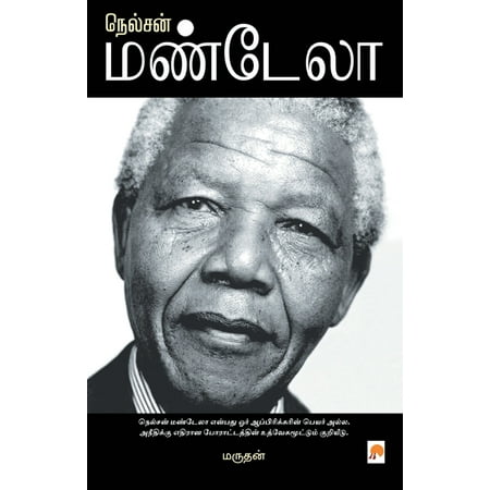 285.0 நெல்சன் மண்டேலா / Nelson Mandela Book 2 (Paperback)