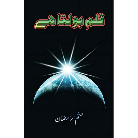 Qalam Bolta hai: (Essays), (Paperback)