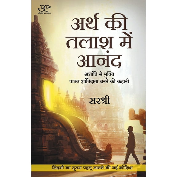 Arth Ki Talash Me Anand - Ashanti Se Mukti Pakar Shantidata Banne Ki Kahani (Hindi), (Paperback)