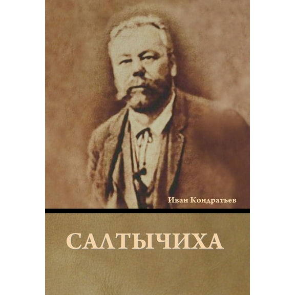 Салтычиха, (Hardcover)