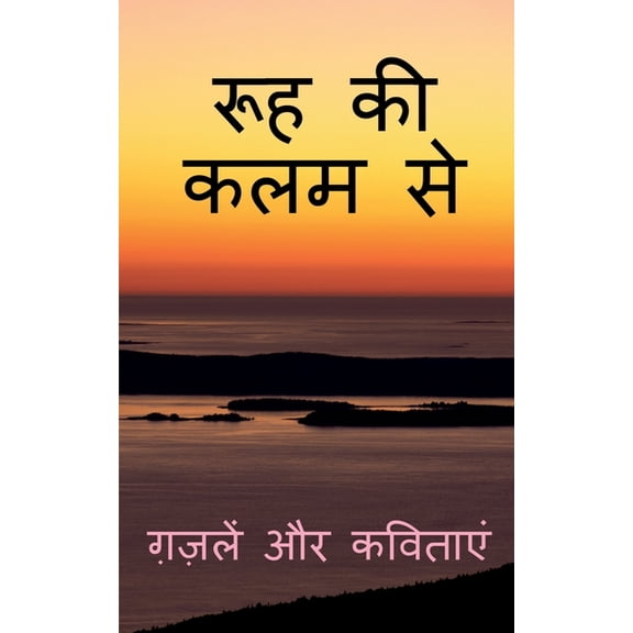 Rooh Ki Kalam Se / रूह की कलम से, (Paperback)