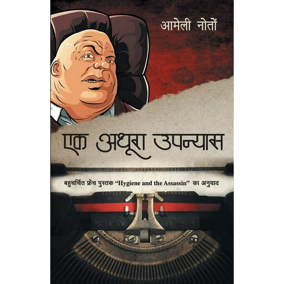 Ek Adhura Upanyas, (Paperback)