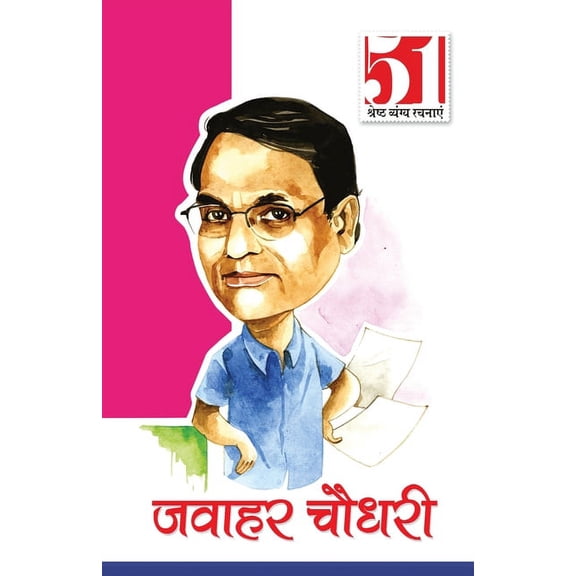 51 Shresth Vyang Rachnayen Jawahar Chaudhary (51 श्रेष्ठ व्यंग रचनाएँ: जवा