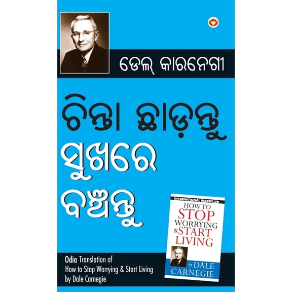 Chinta Chhodo Sukh Se Jiyo in Oriya (ଚିଣ୍ଟା ଖୋଡୋ ସ, (Hardcover)