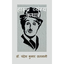 Hasya Vyangya Kathayen: Comedy and Humorous Stories / हास्य व्यंग्य कथाएँ (Paperback)