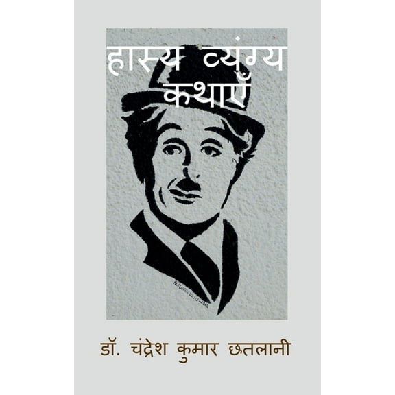 Hasya Vyangya Kathayen: Comedy and Humorous Stories / हास्य व्यंग्य कथाएँ (Paperback)