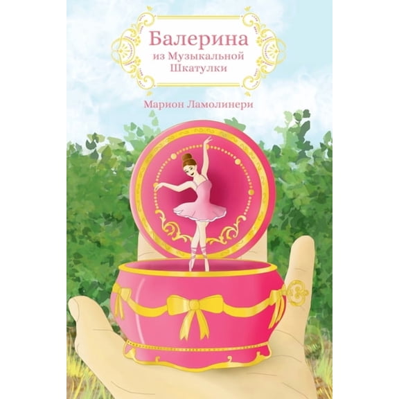 БАЛЕРИНА ИЗ МУЗЫКАЛ, (Paperback)