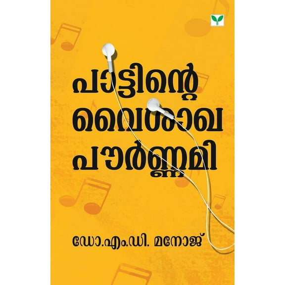 Pattinte Vysakhapournami, (Paperback)