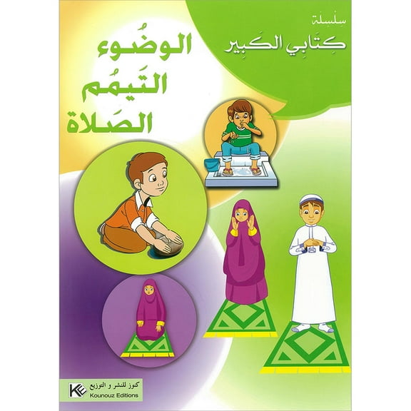 My Big Book Series: Ablution, Tayammum, Prayer