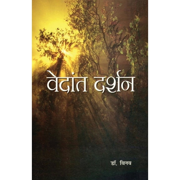 Vedant Darshan (वेदांत दर्&, (Paperback)