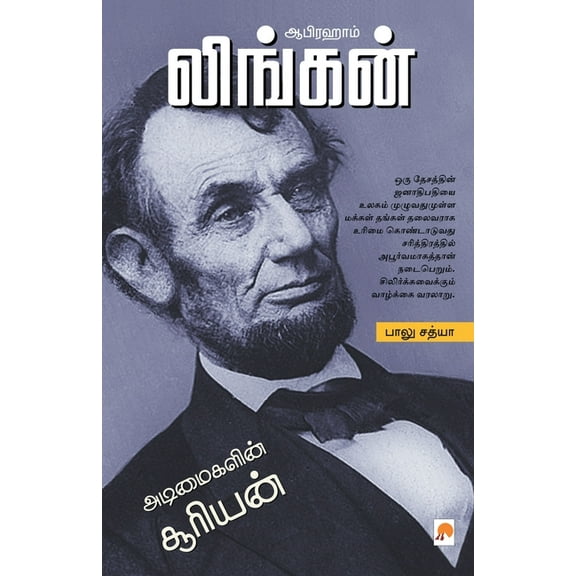 150.0 ஆபிரஹாம் லிங்கன் / Abraham Lin, Book 1, (Paperback)