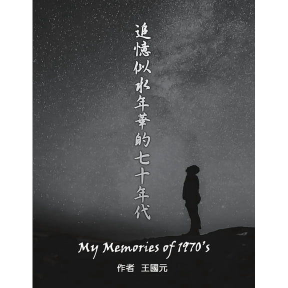 追憶似水年華的七十年, (Paperback)