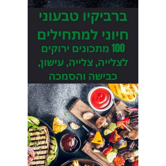 ברביקיו טבע, (Paperback)