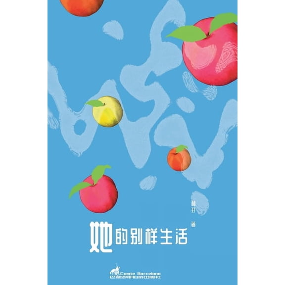 她的别样生活(Her other lives), (Paperback)