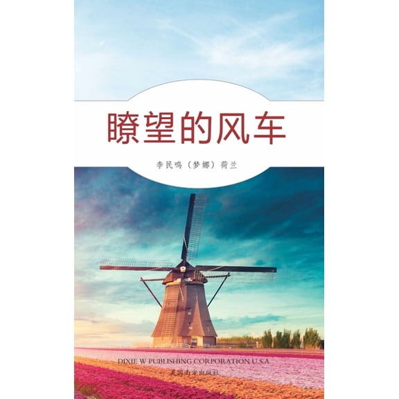 瞭望的风车: 梦娜诗集, (Hardcover)