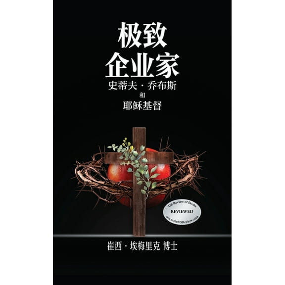 Extreme Entrepreneurs: Steve Jobs and Jesus Christ, (Hardcover)