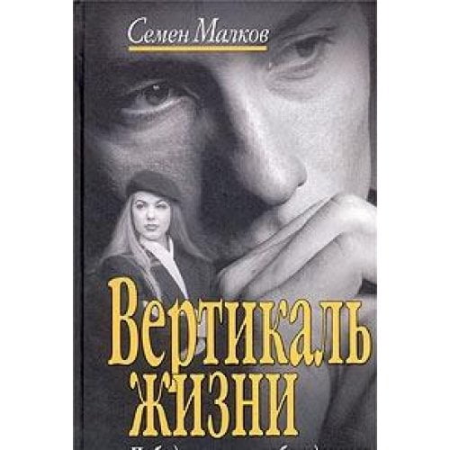 Pre-Owned Vertikal' zhizni (Kinoroman) (Fantasies of the Woman of Average Years in Russian), 9785818902654, 581890265X, Hardcover,