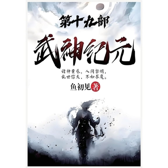 武神纪元:第十九部, (Paperback)