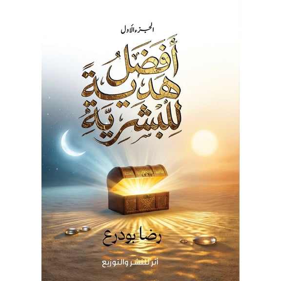 أفضل هدية للبشرية, (Paperback)