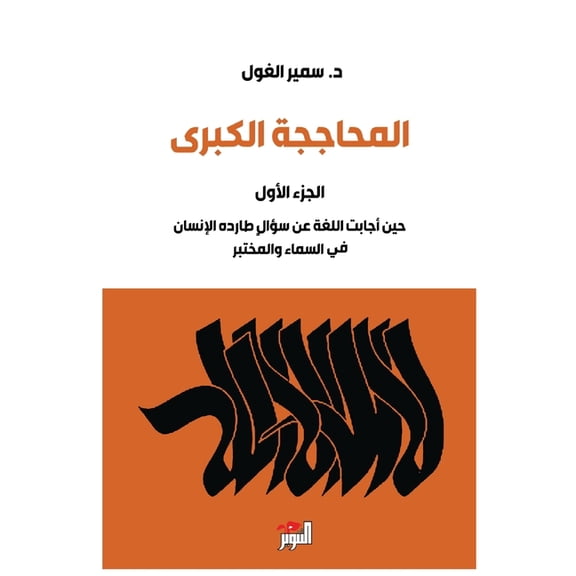 المحاججة الكبرى - ال, (Paperback)