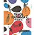 thumbnail image 1 of Yayoi Kusama: A Retrospective, 1 of 2
