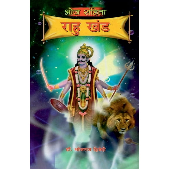 Bhoj Sanhita: Rahu Khand, (Paperback)