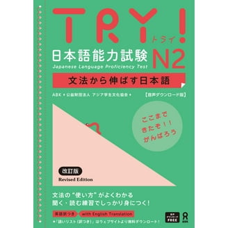 Try! Japanese Language Proficiency Test N3 Revised Edition