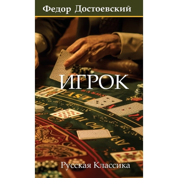 Игрок. Федор , (Hardcover)
