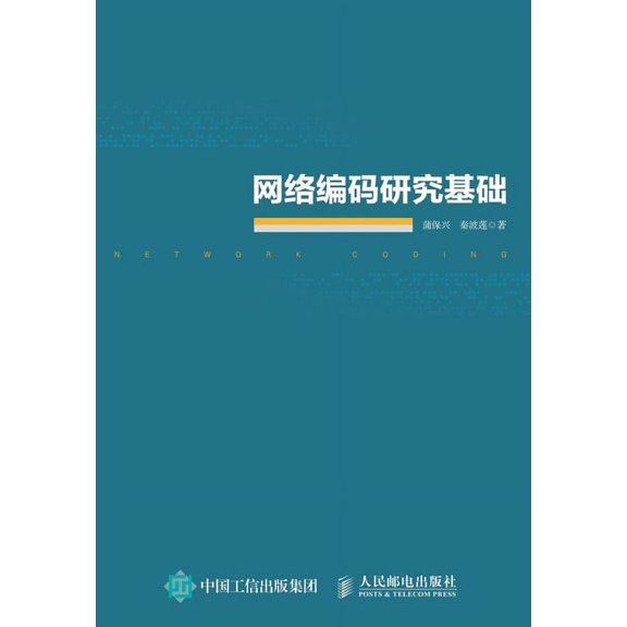 网络编码研究基础, (Paperback)