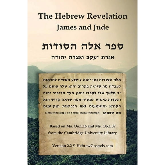 The Hebrew Revelation, James and Jude: ספר אלה ה&a, (Paperback)