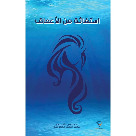 استغاثة من الأعماق, (Paperback)