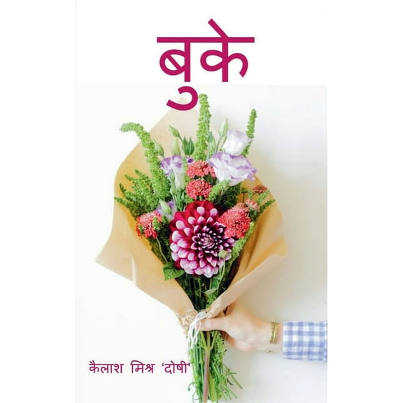 Bouquet / बुके, (Paperback)