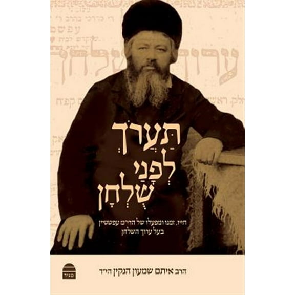 Ta'arokh l'Phanai Shulhan (Hardcover)