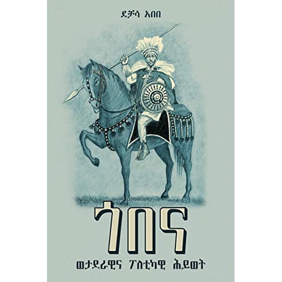 ጎበና: ወታደራዊ እና ፖለቲካዊ ሕይወት (1810-1881): [Gobena: A Military and Political Life (1810-188