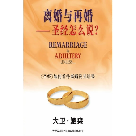 离婚与再婚⸺ 圣经怎么, (Paperback)