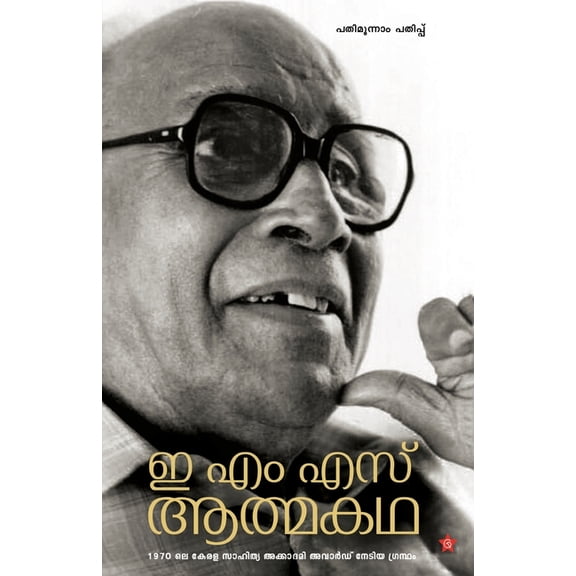 E M S Athmakatha, (Paperback)