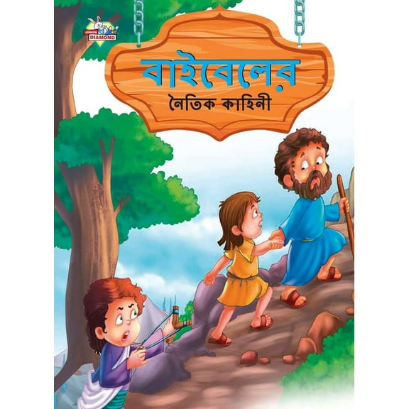 Moral Tales of Bible in Bengali (বাইবেলের নৈতি&#, (Paperback)