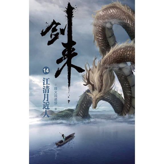 剑来14:江清月近人, (Paperback)