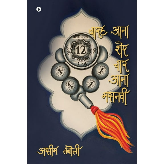 Barah Aana Sher Chaar Aana Masnavi (Paperback)