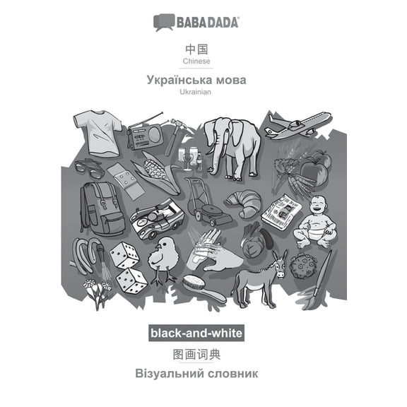 BABADADA black-and-white, Chinese (in chinese script) - Ukrainian (in cyrillic script), visual dictionary (in chinese script) - visual dictionary (in cyrillic script): Chinese (in chinese script) - Uk