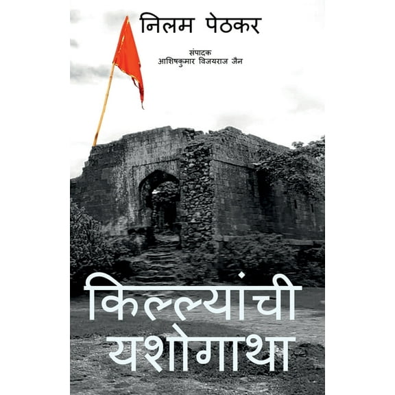 Killyanchi Yashogatha / किल्ल्यांची यश, (Paperback)