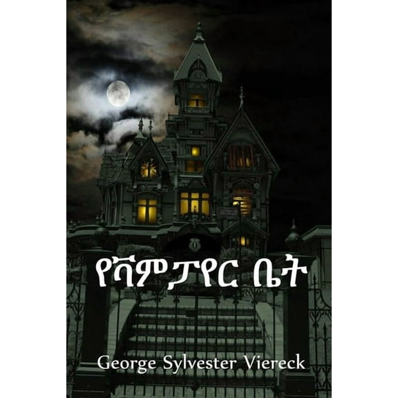 የቫምፓየር ቤት: The House of the Vampire, Amh, (Paperback)