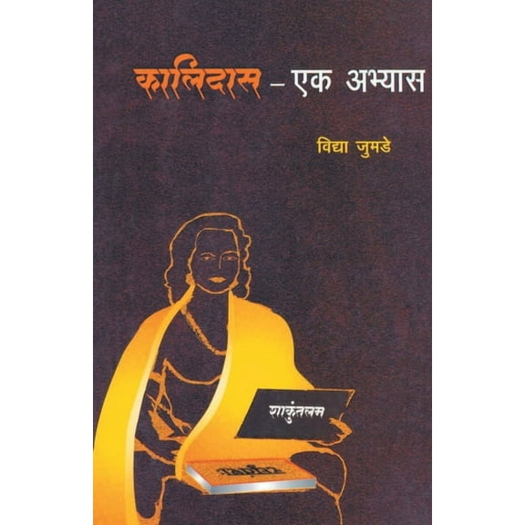Kalidas Ek Abhyas, (Paperback)