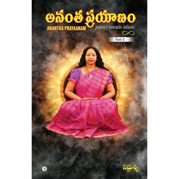 Anantha Prayaanam - Part 3: Journey Towards Infinity, (Paperback)