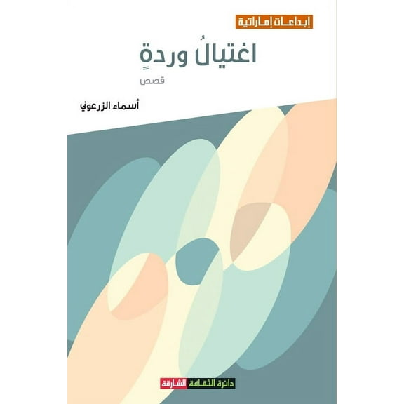 اغتيال وردة (Paperback)